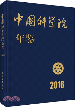 中國科學院年鑒2016（簡體書）