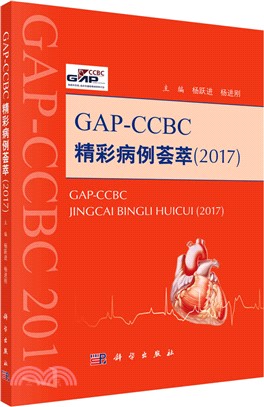 GAP：CCBC精彩病例薈萃2017（簡體書）