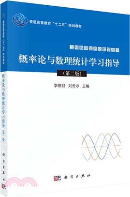 概率論與數理統計學習指導(第二版)（簡體書）