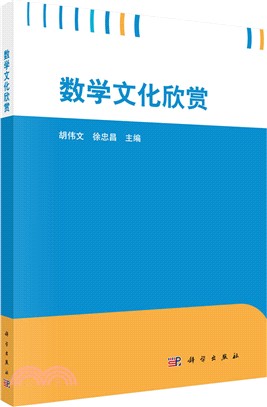 數學文化欣賞（簡體書）