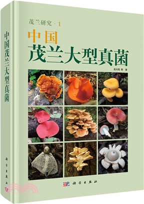 中國茂蘭大型真菌（簡體書）