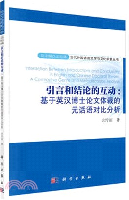 引言和結論的互動：基於英漢博士論文體裁的元話語對比分析（簡體書）