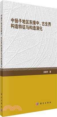 中揚子地區東緣中-古生界構造特徵與構造演化（簡體書）