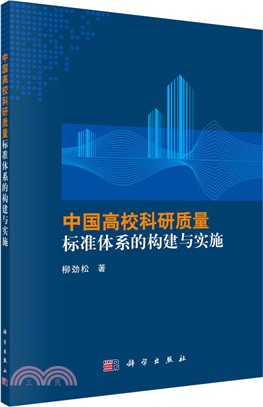 中國高校科研質量標準體系的構建與實施（簡體書）