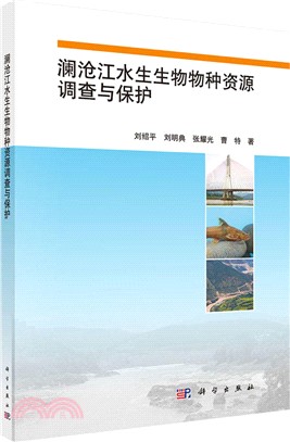 瀾滄江水生生物物種資源調查與保護（簡體書）