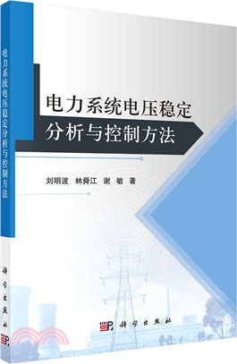 電力系統電壓穩定分析與控制方法（簡體書）
