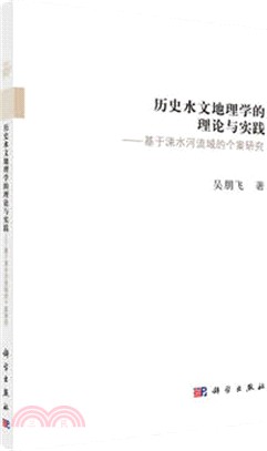 歷史水文地理學的理論與實踐：基於涑水河流域的個案研究（簡體書）