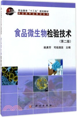 食品微生物檢驗技術(第二版)（簡體書）