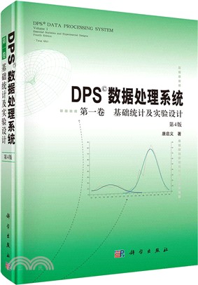 DPS資料處理系統第1卷(第四版)：基礎統計及實驗設計（簡體書）