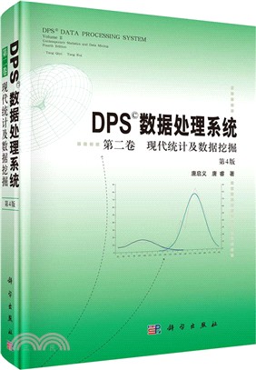 DPS資料處理系統第2卷(第四版)：現代統計及資料挖掘（簡體書）