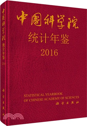 中國科學院統計年鑒2016（簡體書）