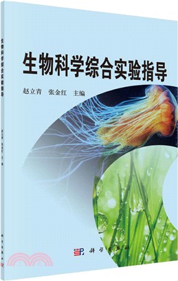 生物科學綜合實驗指導（簡體書）