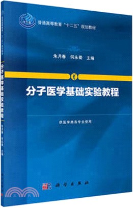 分子醫學基礎實驗教程（簡體書）