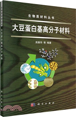 大豆蛋白基高分子材料（簡體書）