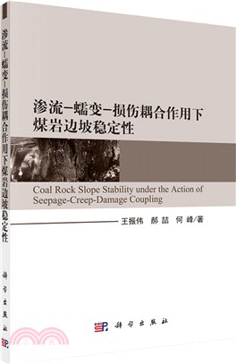 滲流蠕變損傷融合作用下煤岩邊坡穩定性（簡體書）