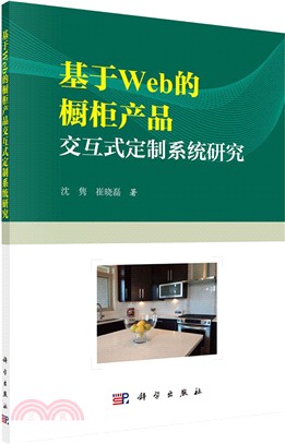 基於Web的櫥櫃產品互動式定制系統研究（簡體書）