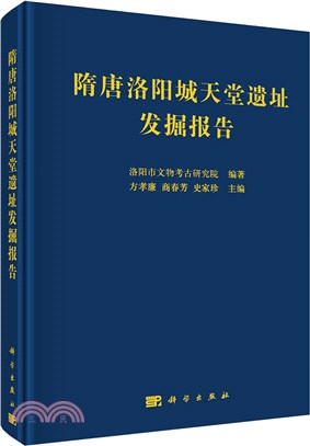 隋唐洛陽城天堂遺址發掘報告（簡體書）