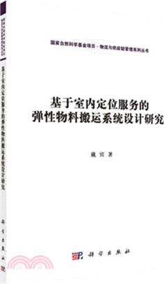 基於室內定位服務的彈性物料搬運系統設計研究（簡體書）