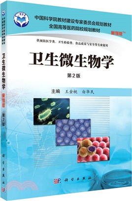 衛生微生物學(案例版．第二版)（簡體書）