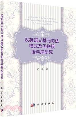 漢英語義基元句法模式及類聯接語料庫研究（簡體書）