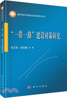 “一帶一路”建設對策研究（簡體書）