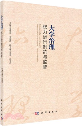 大學治理：權力運行制約與監督（簡體書）