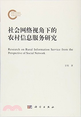 社會網路視角下的農村資訊服務研究（簡體書）
