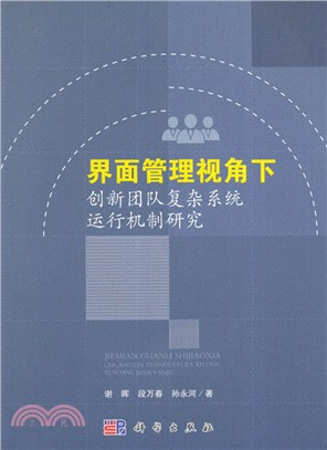 基於介面管理的創新團隊複雜系統運行機制研究（簡體書）