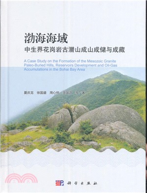 渤海海域中生界花崗岩古潛山成山成儲與成藏（簡體書）