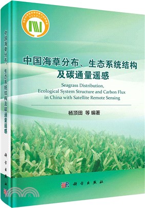 中國海草分佈、生態系統結構及碳通量遙感（簡體書）