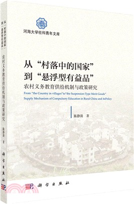 從村落中的國家到懸浮型有益品：農村義務教育供給機制與政策研究（簡體書）