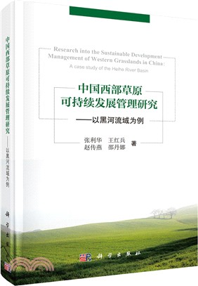 中國西部草原可持續發展管理研究：以黑河流域為例（簡體書）