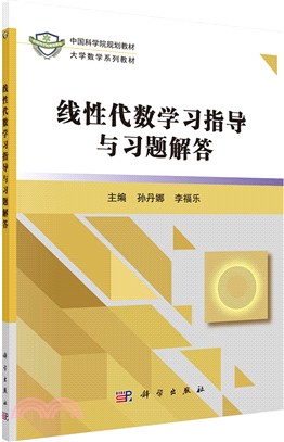 線性代數學習指導與習題解答（簡體書）