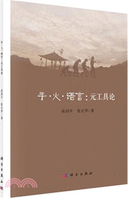 手、火、語言：元工具論（簡體書）