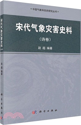 宋代氣象災害史料(詩卷)（簡體書）