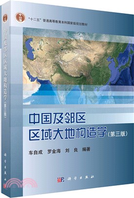 中國及其周邊地區區域大地構造學(第三版)（簡體書）