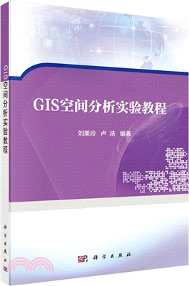 GIS空間分析實驗教程（簡體書）
