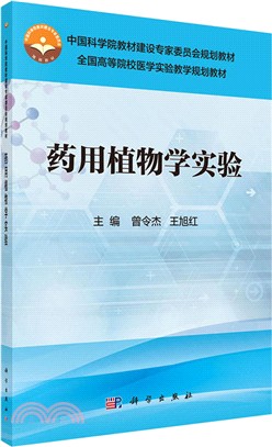 藥用植物學實驗（簡體書）