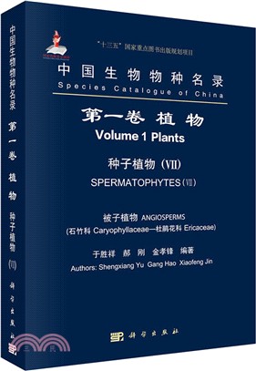 中國生物物種名錄第一卷植物：種子植物VII(被子植物：石竹科、杜鵑花科)（簡體書）