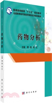 藥物分析（簡體書）