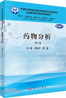 藥物分析(案例版，第二版)(供藥學類專業用)（簡體書）