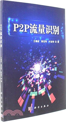 P2P流量識別（簡體書）