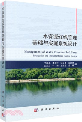 水資源紅線管理基礎與實施系統設計（簡體書）