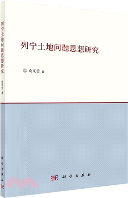 列寧土地問題思想研究（簡體書）