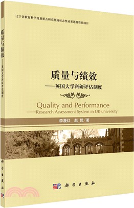 品質與績效：英國大學科研評估制度（簡體書）