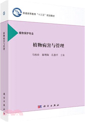 植物病害與管理（簡體書）