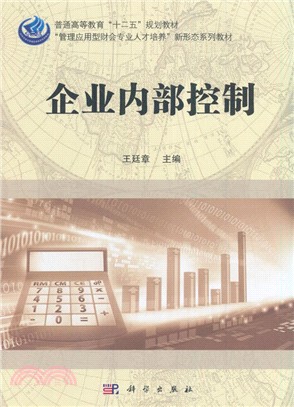 企業內部控制（簡體書）