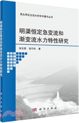 明渠恒定急變流和漸變流水力特性的研究（簡體書）