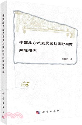 中國北方地區夏至戰國時期的殉牲研究（簡體書）