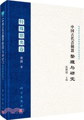 中國古代青銅器整理與研究：特殊鼎類卷（簡體書）